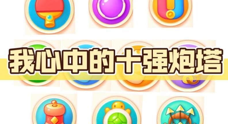 保卫萝卜4什么炮塔拆道具最快