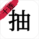无限十连抽​​​​​​​