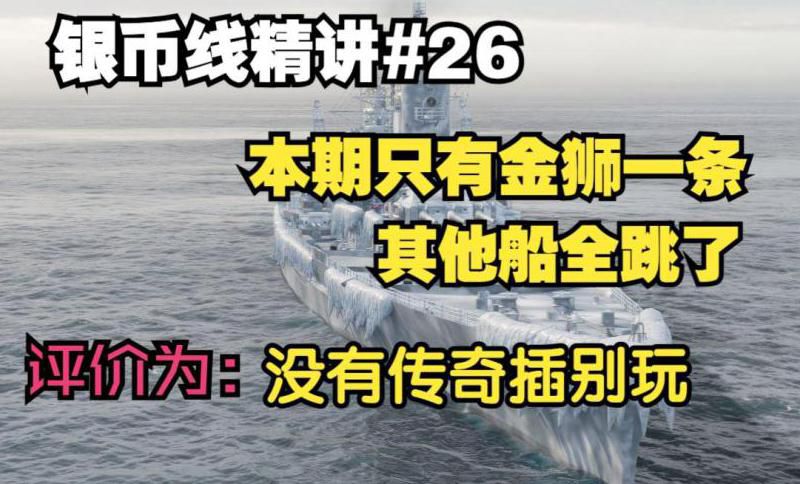 战舰世界怎么快速获得银币