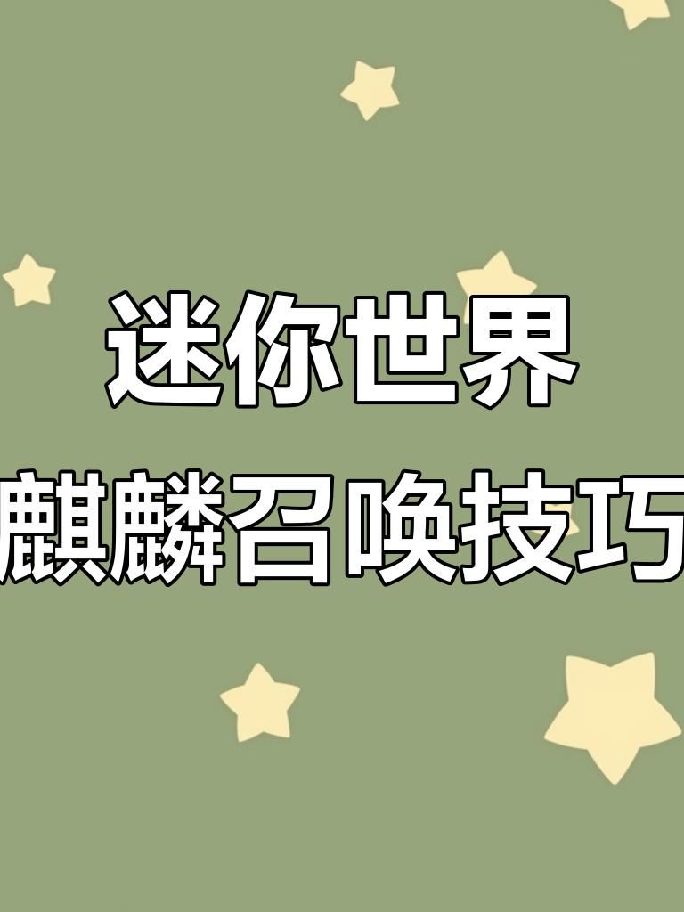 迷你世界坐骑怎么召唤