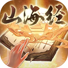 重启山海经
