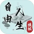 自由人生模拟