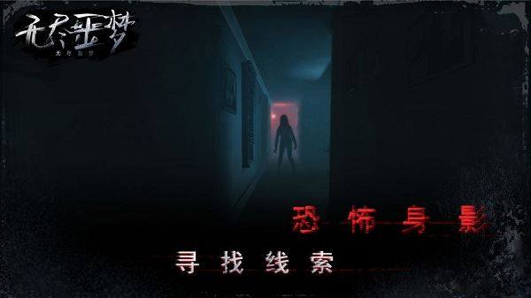 无尽噩梦游戏截图4