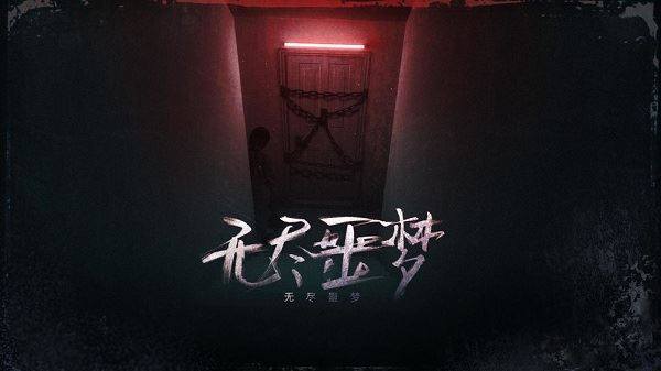 无尽噩梦游戏截图2