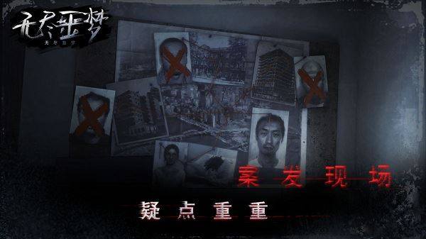 无尽噩梦游戏截图1