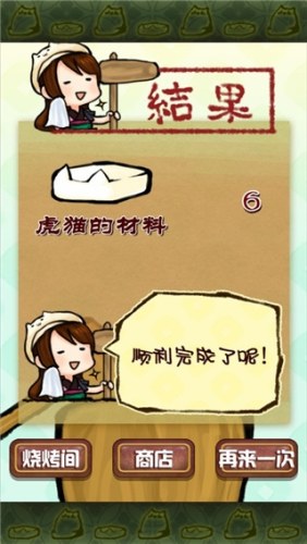 虎猫烧烤游戏截图4