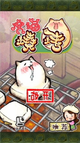 虎猫烧烤游戏截图1