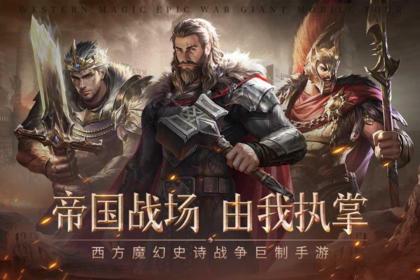 帝国雄师图片1