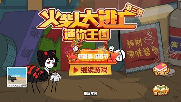 火柴人大逃亡3游戏截图3