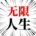 人生无限模拟器​​​​​​​