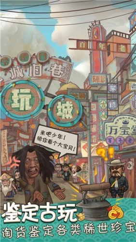 我在民国淘古玩游戏截图1