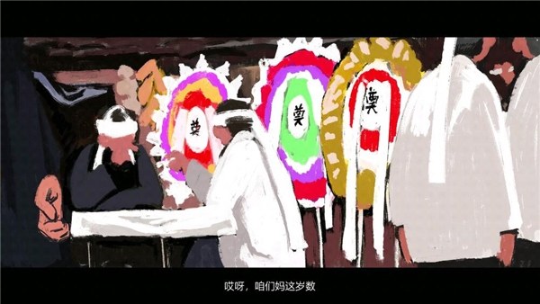 喜丧游戏截图2