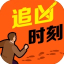 追凶时刻