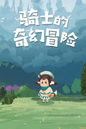 骑士的奇幻冒险游戏截图5