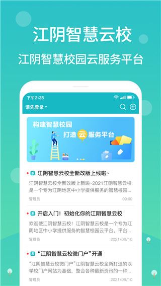 江阴智慧云校图片1