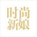 时尚新娘