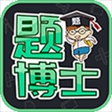 题博士