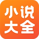 免费小说大全