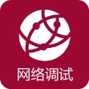 网络调试助手