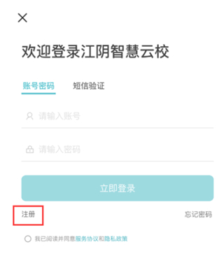 江阴智慧云校怎么注册2