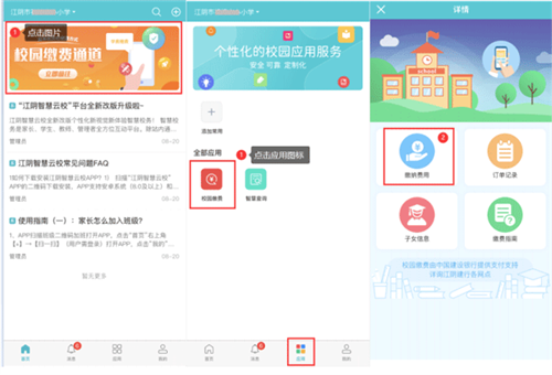 江阴智慧云校校园缴费1