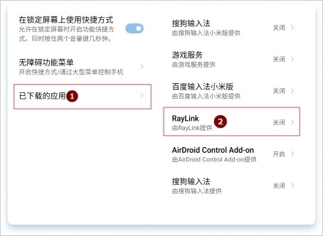 RayLink如何开启Android受控权限设置3